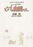 Studio Ghibli Ekonte T.12 - Mes Voisins les Yamadas - Houhokekyo tonari no yamada-kun