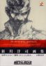 Metal Gear Solid - The Art Of - Version Europe