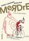 Merdre - Jarry le pre d'Ubu