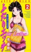 Futari Ecchi - Step up love story for Ladies T.2