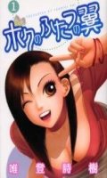 Boku no Futatsu no Tsubasa T.1