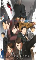 Joker game - saison 1 - intgrale