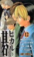 Hikaru No Go T.12