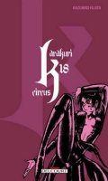 Karakuri Circus T.18